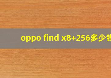 oppo find x8+256多少钱